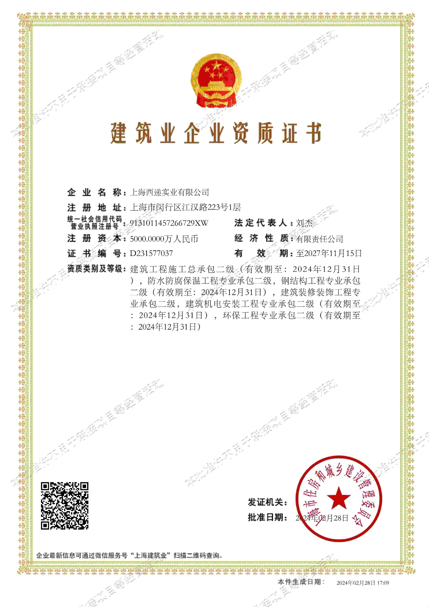 建筑工程施工總承包二級(jí)資質(zhì)