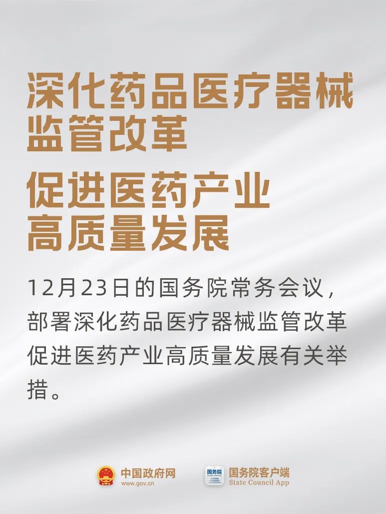 事關(guān)藥品、醫(yī)療器械，國常會最新要求！