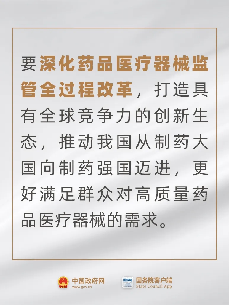 事關(guān)藥品、醫(yī)療器械，國常會最新要求！