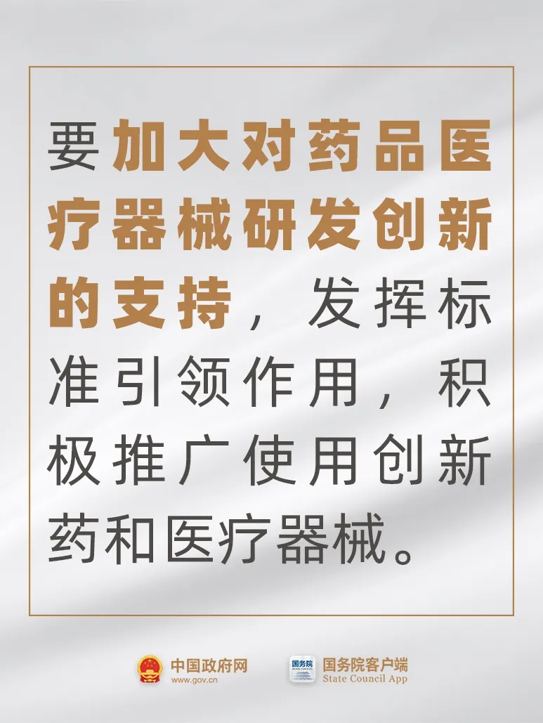 事關(guān)藥品、醫(yī)療器械，國常會最新要求！