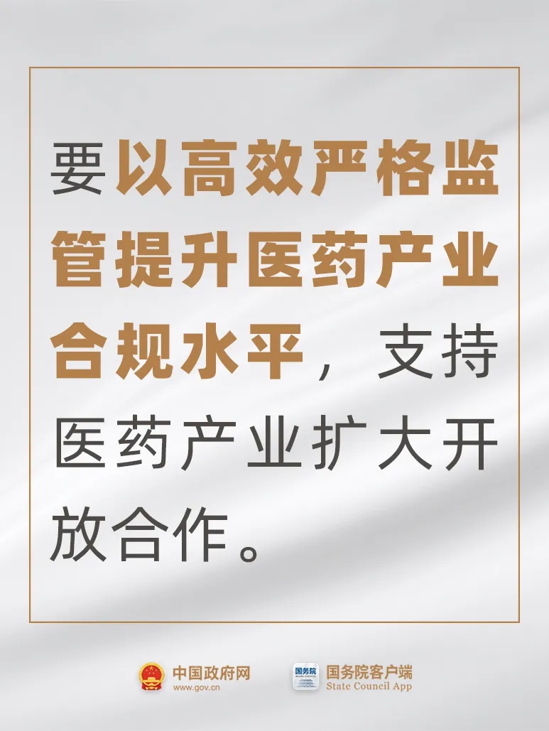 事關(guān)藥品、醫(yī)療器械，國常會最新要求！
