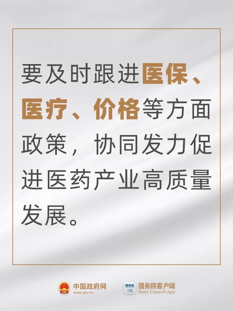 事關(guān)藥品、醫(yī)療器械，國常會最新要求！